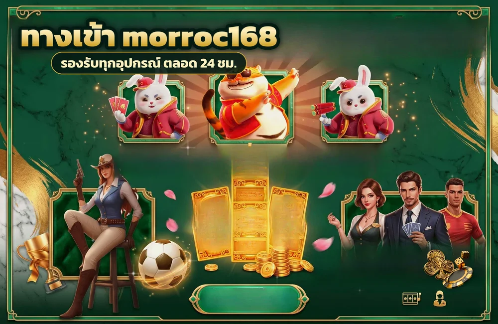 ทางเข้า morroc168 สำหรับสมัครสมาชิกและเข้าสู่ระบบ