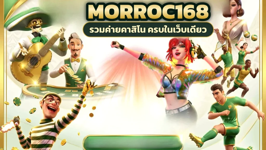 ภาพปกบทความ morroc168 เกมโปรดกับเกมใหม่ เปิดสลับกันแล้วไปต่อกับคาสิโนได้หลายจังหวะ