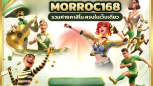 ภาพปกบทความ morroc168 เกมโปรดกับเกมใหม่ เปิดสลับกันแล้วไปต่อกับคาสิโนได้หลายจังหวะ